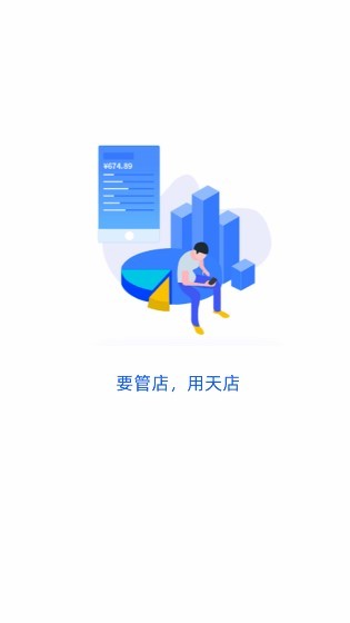 天店手機收銀系統(tǒng) v3.0.9 安卓版 0