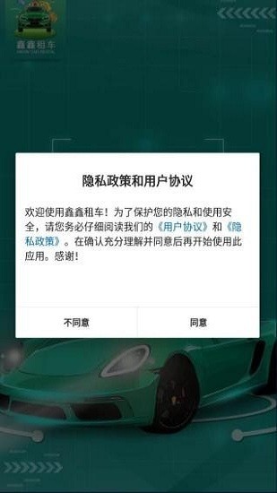 鑫鑫租车app v1.0.0 安卓版2