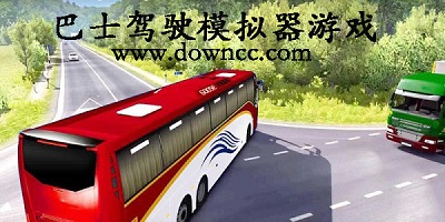 巴士驾驶模拟器游戏-巴士驾驶模拟器免费版-巴士驾驶模拟器游戏大全
