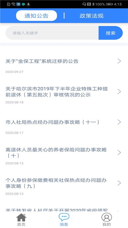 哈尔滨智慧人社养老认证 v4.5.16 官方安卓最新版2