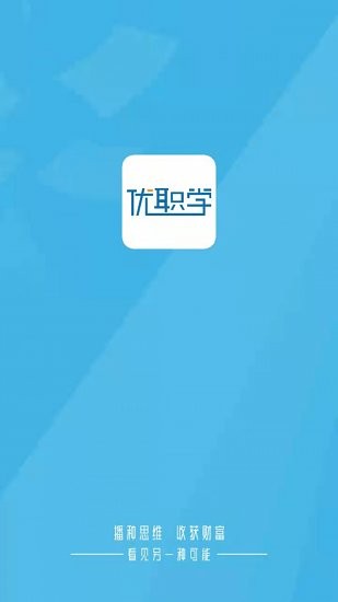 优职学app v2.3.5 安卓版1