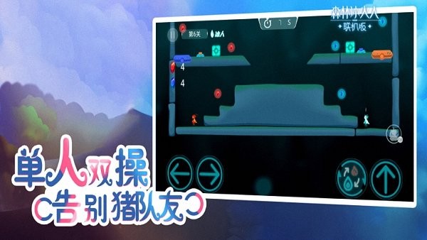 森林冰火人双人闯关小游戏苹果版 v1.0.4 iphone最新版1