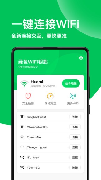 绿色wifi钥匙 v1.7.3 安卓版0