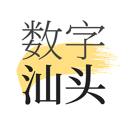 數(shù)字汕頭