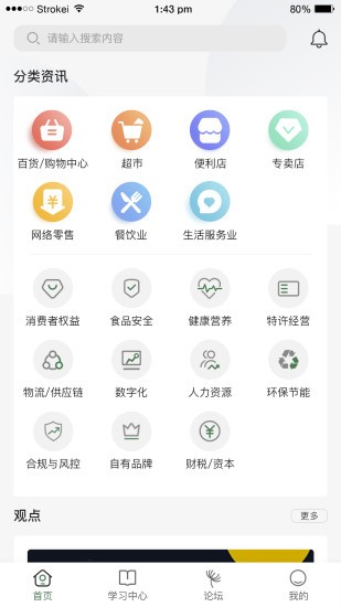 ccfa中国连锁经营协会app v2.1.2 安卓版3