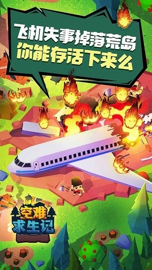 空難求生記手游 v1.1 安卓版 3