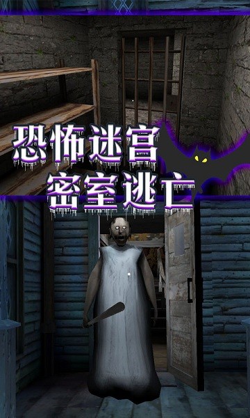 恐怖老奶奶密室逃脱 v1.21 安卓版1