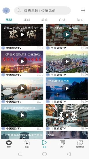 中国旅游tv直播 v1.2.1.0037 安卓版0