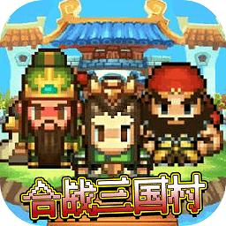 合战三国村最新版