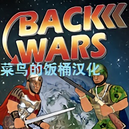 back wars重返战争菜鸟的饭桶汉化v1.061 安卓中文版