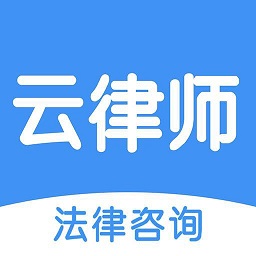 云律师app最新版