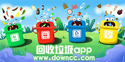 回收垃圾app