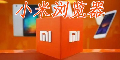 小米浏览器app下载-miui自带浏览器-小米浏览器官方最新版本下载