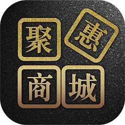 聚惠新商城app最新版