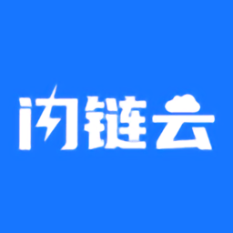 闪链云app