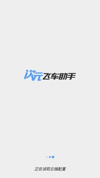 次元飞车助手最新版2022 v6.71 安卓版0