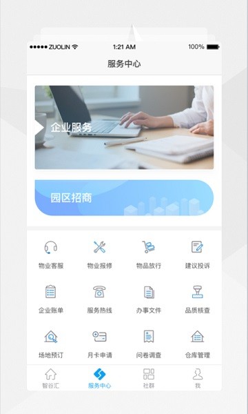 智谷匯管理 v8.5.0 安卓版 1