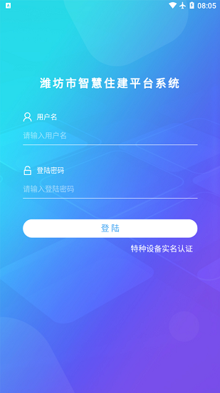 濰坊市智慧住建平臺(tái)app