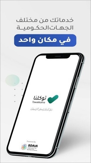 沙特健康码Tawakkalna手机app v3.2.3 官方版3