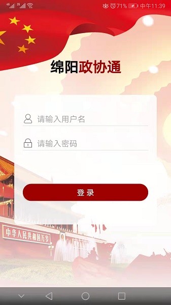 绵阳政协通官方版 v1.6.3 安卓版1