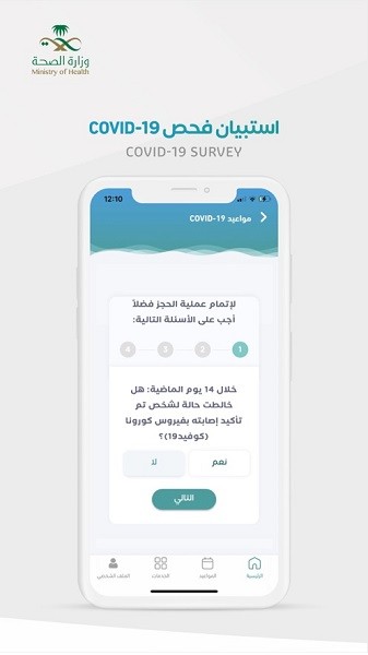 sehhaty app(沙特疫苗预约) v2.13.2 最新版3