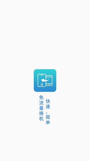 一鍵換機精靈最新版 v1.0.3 安卓版 0