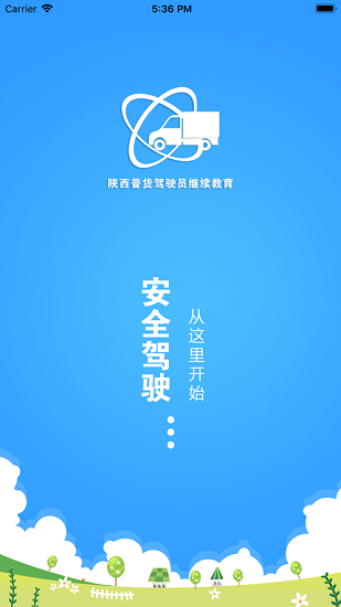 陜西普貨駕駛員繼續(xù)教育app v1.1.9 安卓版 0