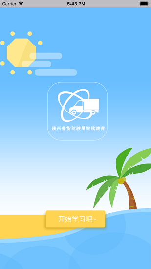 陕西普货驾驶员继续教育app v1.1.9 安卓版1