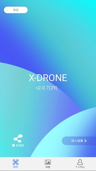 x-drone无人机软件 v2.0.7 安卓版0