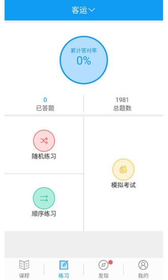 浙江省交通运输厅在线教育 v2.8.56 官方安卓版1