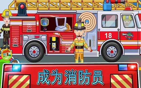 我的城镇消防站救援游戏 v1.32 安卓版2