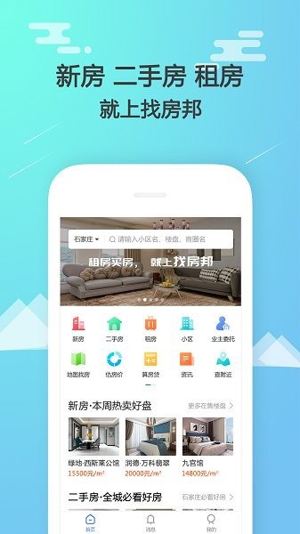 石家莊找房邦app2