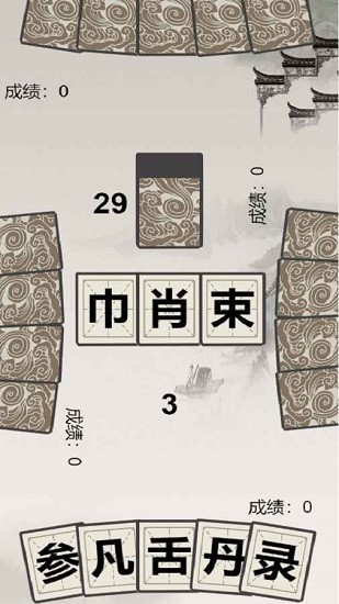 漢字拼拼拼手游 v1.0 安卓版 0