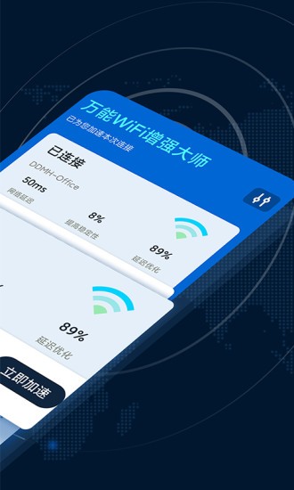 萬(wàn)能wifi增強(qiáng)大師無(wú)廣告版 v1.1.5 安卓版 0