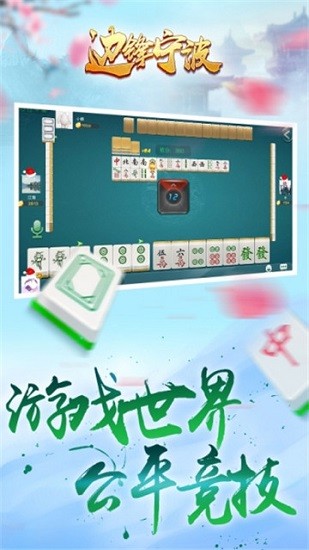 边锋宁波麻将游戏 v1.2.3 官方安卓版3