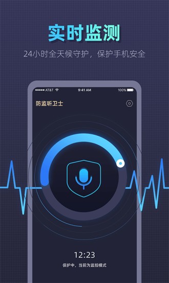 手机防监听卫士 v1.1.5 安卓版0