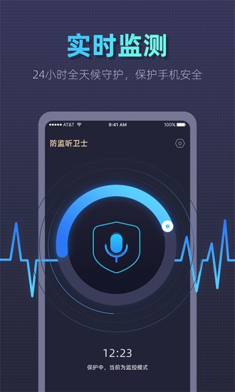 手機(jī)防監(jiān)聽(tīng)衛(wèi)士 v1.1.5 安卓版 0