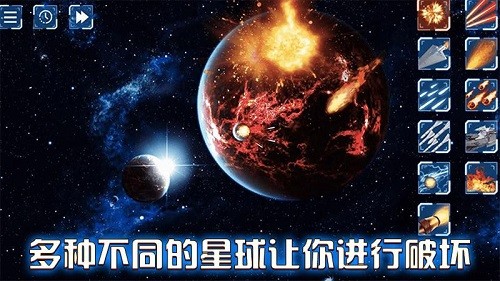 星球大爆炸破壞模擬器 v1.2 安卓版 0