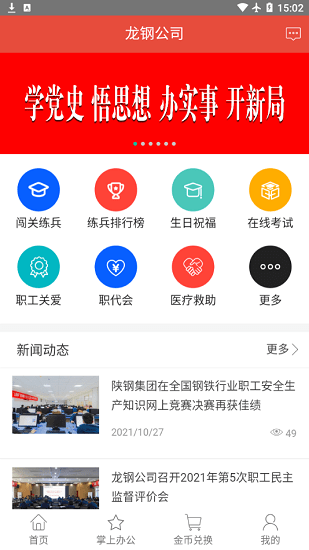 龙钢公司智慧工会系统app官方版 v2.1 安卓版1