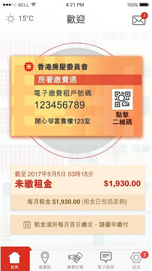 香港房署資訊通app(iHousing) v2.9.0 安卓版 3