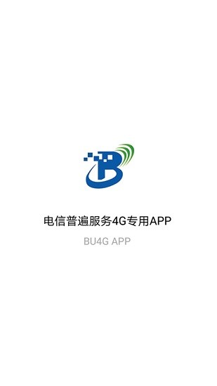 4g普遍服务电信app(bu4g) v1.6.0 安卓版0