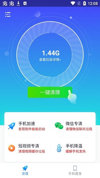 一鍵清理極速版app