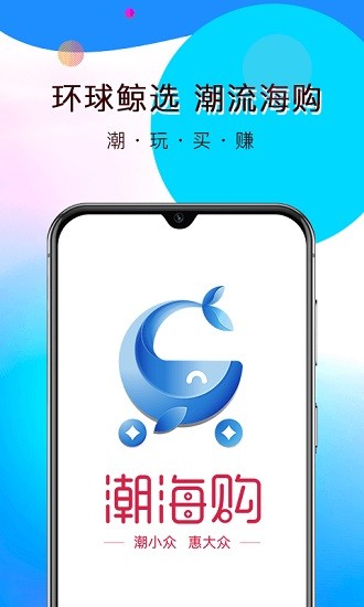 潮海購商城app v1.1.8 安卓版 0