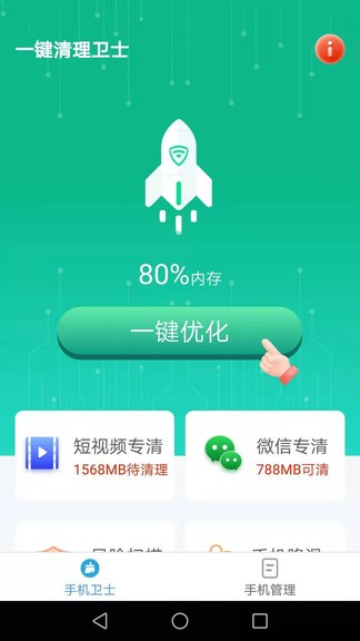 一键清理卫士app v2.3.4 安卓版2