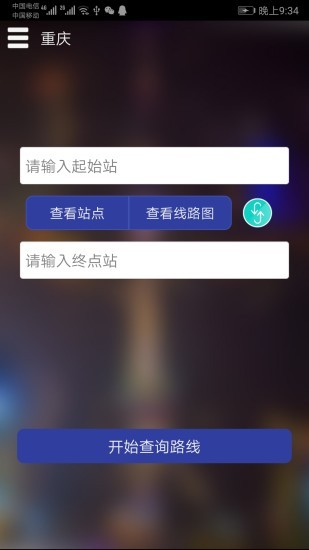 重庆地铁查询系统 v1.5 安卓版0