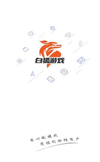 白狐手游折扣app v2.4 官方安卓版0