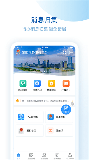 湖南税务服务平台官方版 v2.4.11 安卓版2