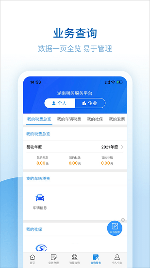 湖南税务服务平台官方版 v2.4.11 安卓版1