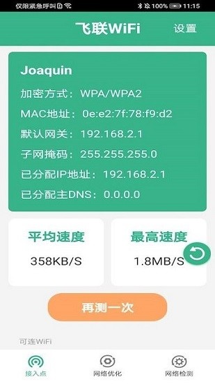 飞联wifi软件 v1.0 安卓版1