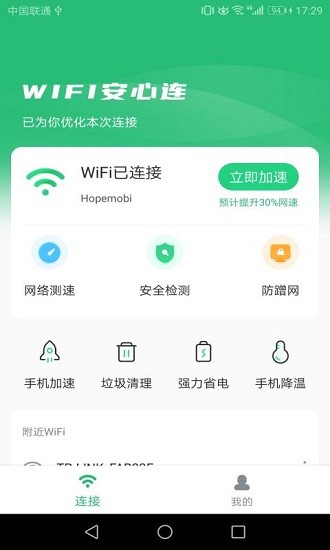 wifi安心连最新版 v1.0.0 安卓版1